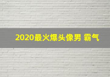 2020最火爆头像男 霸气